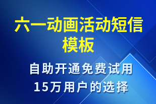 六一動畫活動-兒童節(jié)營銷短信模板