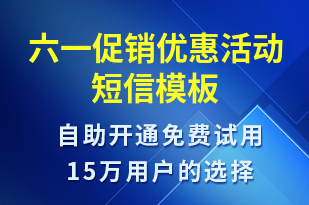 六一促銷(xiāo)優(yōu)惠活動(dòng)-兒童節(jié)營(yíng)銷(xiāo)短信模板