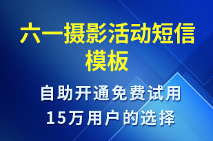 六一攝影活動-兒童節(jié)營銷短信模板