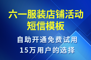 六一服裝店鋪活動-兒童節(jié)營銷短信模板