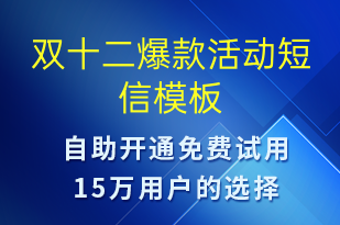 雙十二爆款活動-雙12短信模板