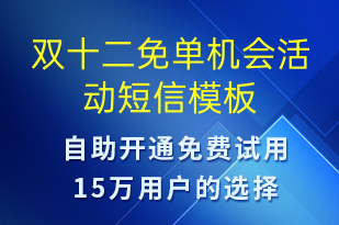 雙十二免單機(jī)會(huì)活動(dòng)-雙12短信模板