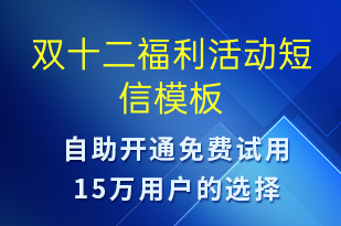 雙十二福利活動(dòng)-雙12短信模板