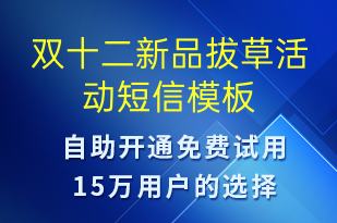 雙十二新品拔草活動-雙12短信模板