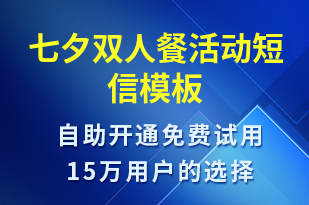 七夕雙人餐活動-七夕節(jié)營銷短信模板
