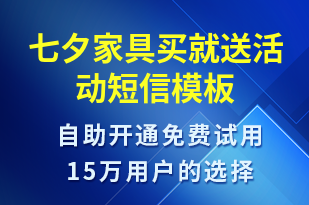 七夕家具買就送活動-七夕節(jié)營銷短信模板