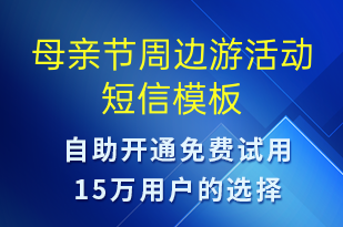 母親節(jié)周邊游活動(dòng)-母親節(jié)營銷短信模板