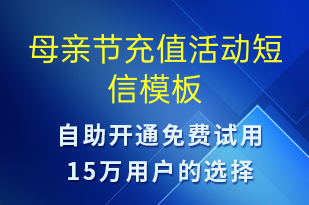 母親節(jié)充值活動(dòng)-母親節(jié)營銷短信模板