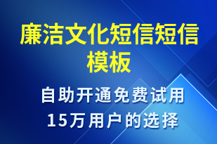 廉潔文化短信-廉政建設(shè)短信模板