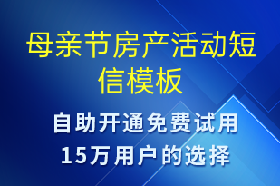 母親節(jié)房產(chǎn)活動(dòng)-母親節(jié)營(yíng)銷短信模板