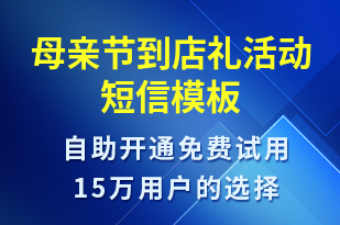 母親節(jié)到店禮活動(dòng)-母親節(jié)營(yíng)銷(xiāo)短信模板