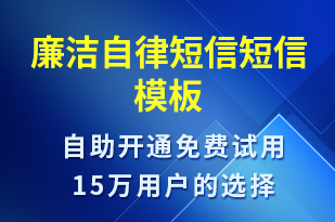 廉潔自律短信-廉政建設(shè)短信模板