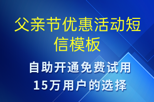 父親節(jié)優(yōu)惠活動(dòng)-父親節(jié)營(yíng)銷短信模板