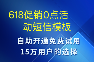 618促銷0點活動-618短信模板