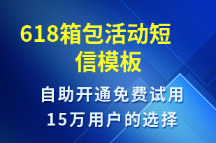 618箱包活動-618短信模板