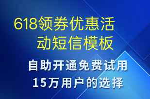 618領(lǐng)券優(yōu)惠活動-618短信模板