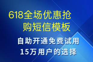 618全場優(yōu)惠搶購-618短信模板