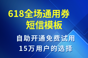 618全場通用券-618短信模板