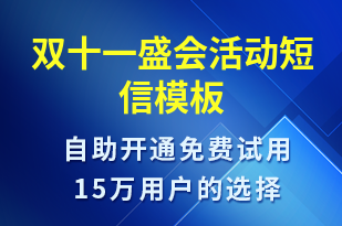 雙十一盛會(huì)活動(dòng)-雙11短信模板