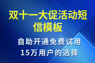 雙十一大促活動-雙11短信模板