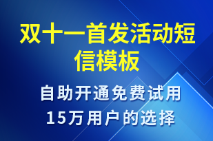 雙十一首發(fā)活動-雙11短信模板