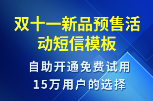 雙十一新品預售活動-雙11短信模板