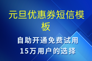 元旦優(yōu)惠券-元旦營銷短信模板