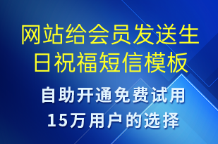 網(wǎng)站給會(huì)員發(fā)送生日祝福-節(jié)日問(wèn)候短信模板