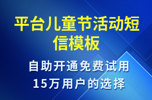 平臺兒童節(jié)活動-兒童節(jié)營銷短信模板