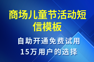 商場兒童節(jié)活動(dòng)-兒童節(jié)營銷短信模板