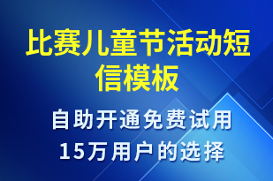 比賽兒童節(jié)活動-兒童節(jié)營銷短信模板