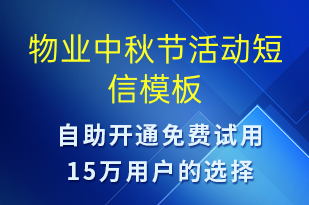 物業(yè)中秋節(jié)活動-中秋節(jié)營銷短信模板