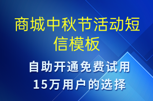 商城中秋節(jié)活動(dòng)-中秋節(jié)營(yíng)銷短信模板