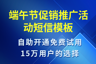 端午節(jié)促銷推廣活動(dòng)-端午節(jié)營(yíng)銷短信模板