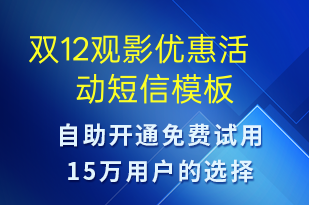 雙12觀影優(yōu)惠活動(dòng)-雙12短信模板