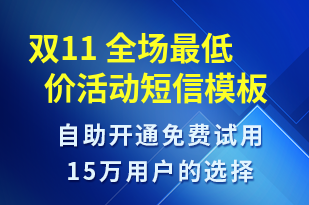 雙11 全場(chǎng)最低價(jià)活動(dòng)-雙11短信模板