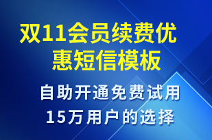 雙11會員續(xù)費(fèi)優(yōu)惠-雙11短信模板