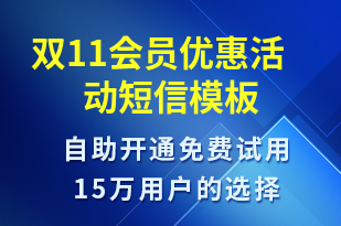 雙11會員優(yōu)惠活動-雙11短信模板