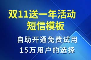 雙11送一年活動-雙11短信模板