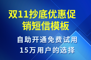 雙11抄底優(yōu)惠促銷-雙11短信模板