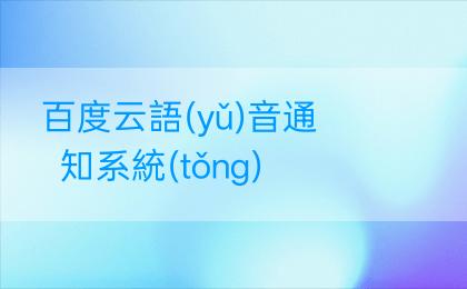 百度云語(yǔ)音通知系統(tǒng)