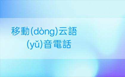 移動(dòng)云語(yǔ)音電話