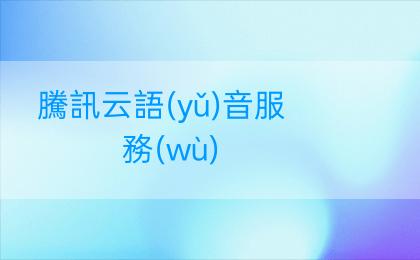 騰訊云語(yǔ)音服務(wù)