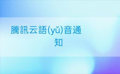 騰訊云語(yǔ)音通知