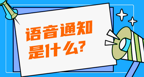 語音通知是什么