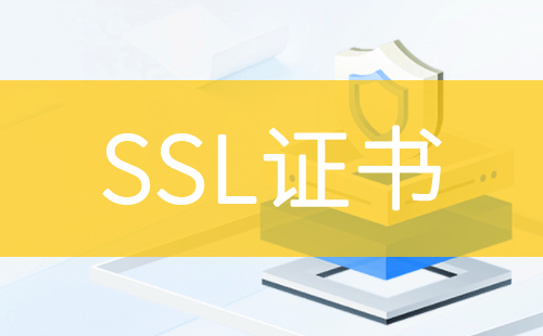 ssl證書