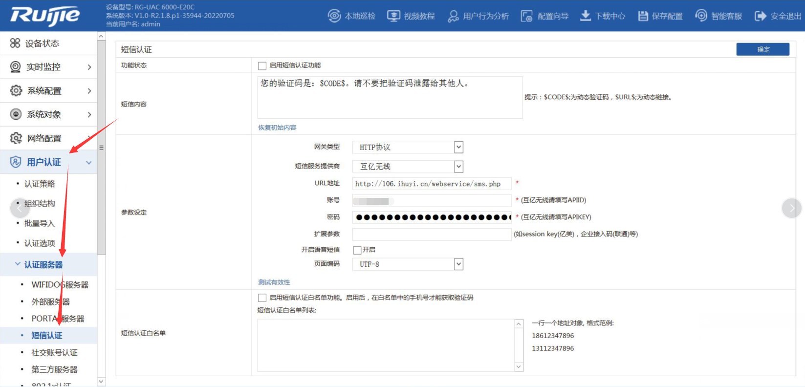 銳捷UAC短信設(shè)置