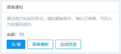 語(yǔ)音通知模板報(bào)備